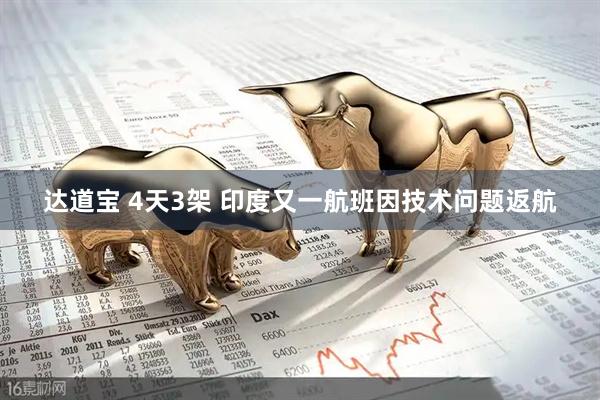 达道宝 4天3架 印度又一航班因技术问题返航