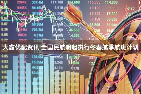 大鑫优配资讯 全国民航明起执行冬春航季航班计划